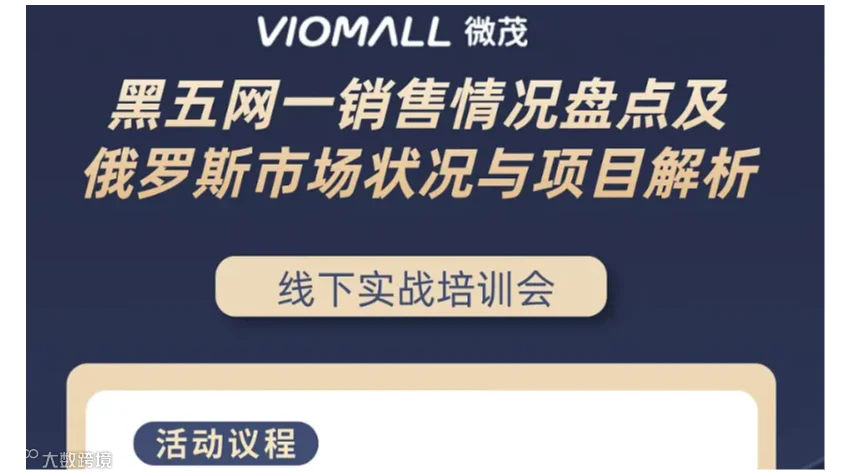 VIOMALL线下沙龙天津场21期——俄罗斯电商市场解析及黑五网一销售复盘