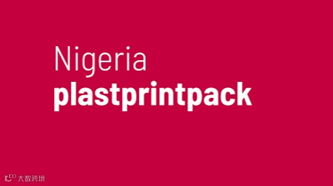 2026年尼日利亚橡胶塑料及印刷包装展 plastprintpack Nigeria