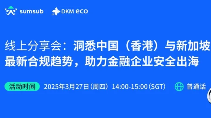 线上分享会：洞悉中国（香港）与新加坡最新合规趋势，助力金融企业安全出海