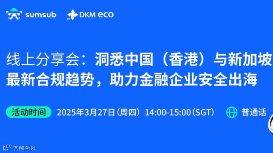 线上分享会：洞悉中国（香港）与新加坡最新合规趋势，助力金融企业安全出海