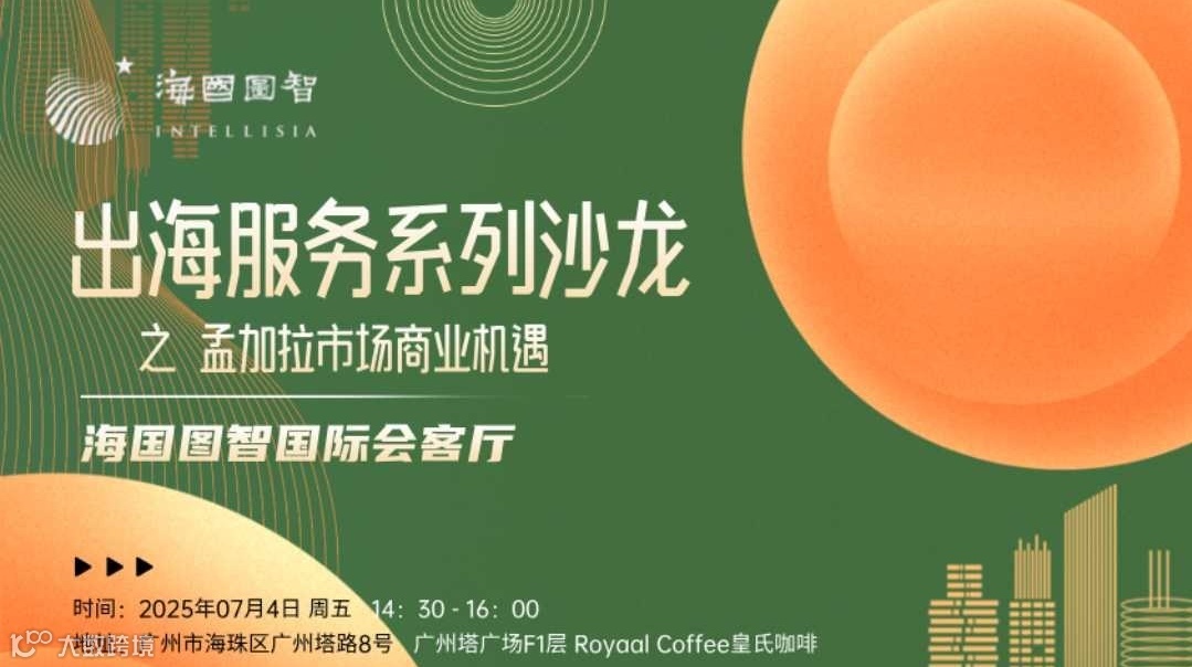 出海服务系列沙龙: 孟加拉市场商业机遇