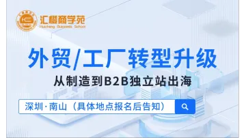 外贸/工厂转型升级：从制造到B2B独立站出海