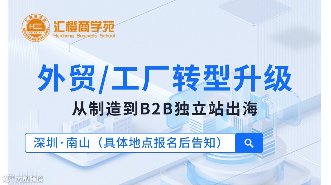 外贸/工厂转型升级：从制造到B2B独立站出海