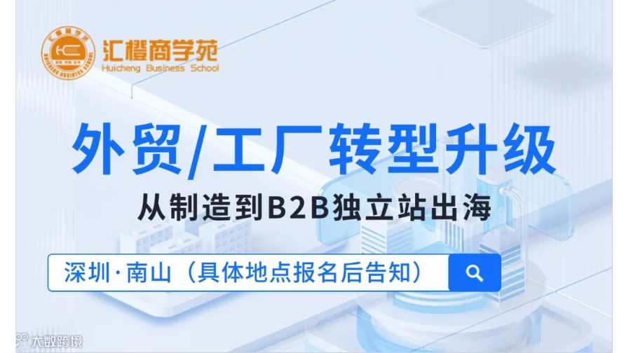外贸/工厂转型升级：从制造到B2B独立站出海