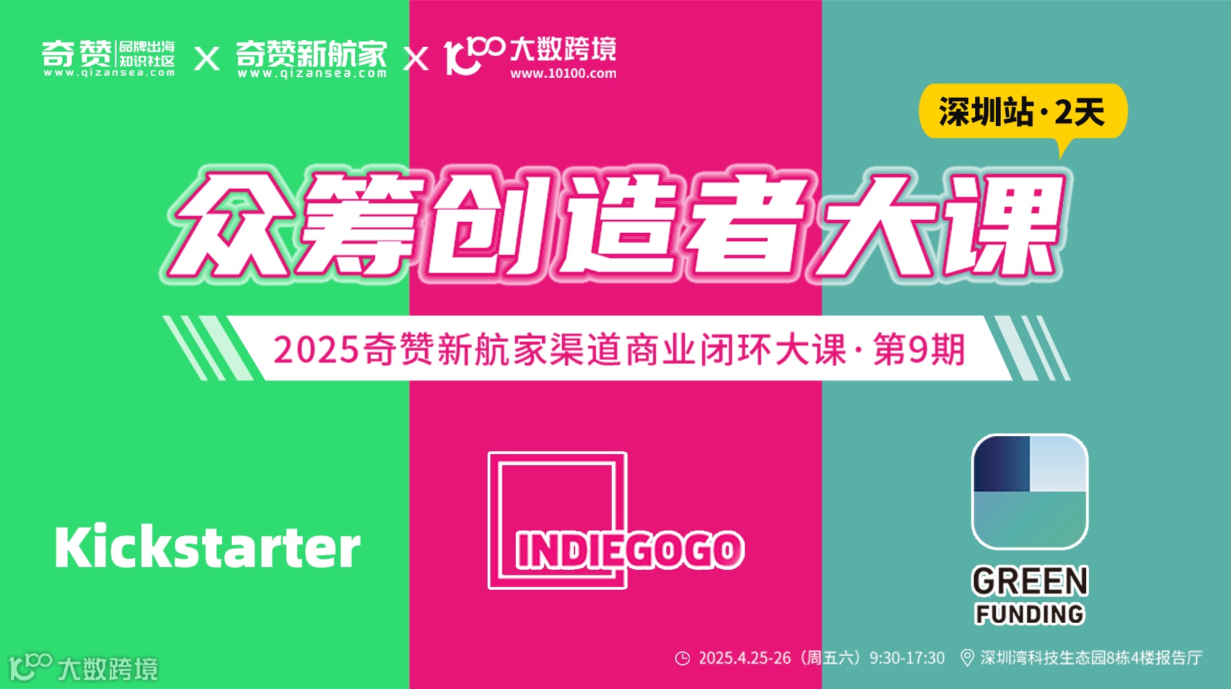 海外众筹创造者大课｜2025奇赞新航家渠道商业闭环大课-第9期深圳站