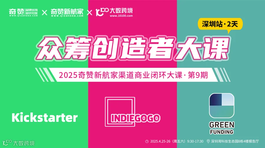 海外众筹创造者大课｜2025奇赞新航家渠道商业闭环大课-第9期深圳站