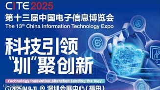 CITE 2025 第十三届中国电子信息博览会