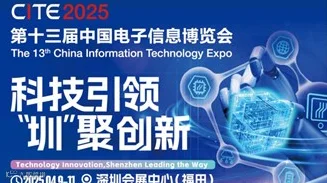 CITE 2025 第十三届中国电子信息博览会