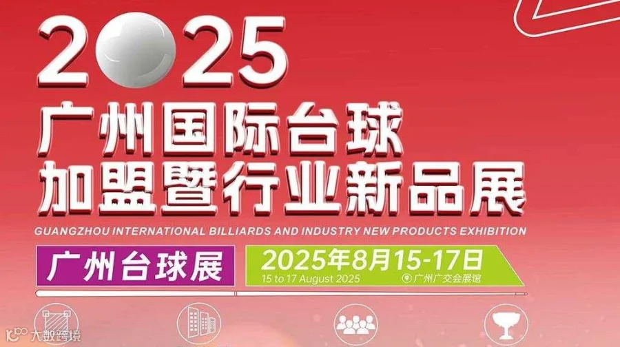 2025广州国际台球加盟暨行业新品展