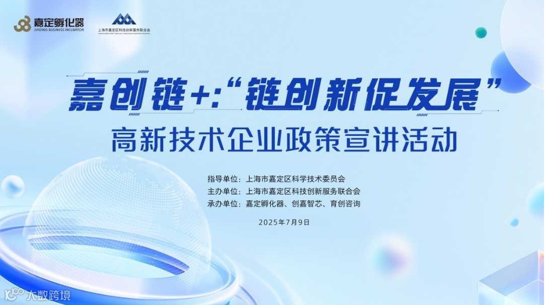 嘉创链+：“链创新 促发展”高新技术企业政策宣讲