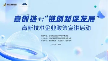 嘉创链+:“链创新 促发展”高新技术企业政策宣讲
