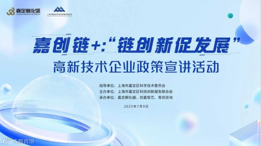 嘉创链+：“链创新 促发展”高新技术企业政策宣讲