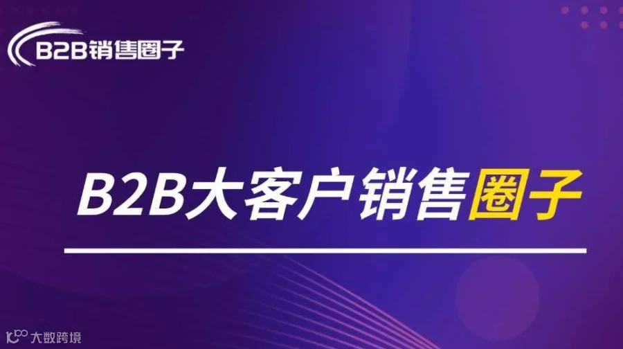 B2B大客户销售圈子（上海线下沙龙活动）