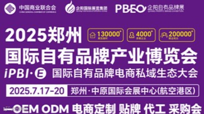 2025国际自有品牌展暨私域电商生态大会
