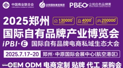 2025国际自有品牌展暨私域电商生态大会