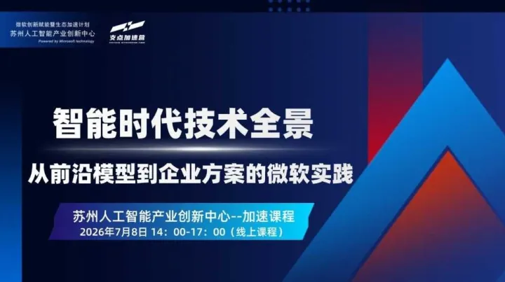AI技术如何真正赋能企业？7月8日线上加速课程：解码前沿模型与落地路径