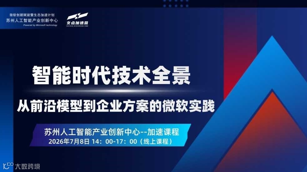 AI技术如何真正赋能企业？7月8日线上加速课程：解码前沿模型与落地路径