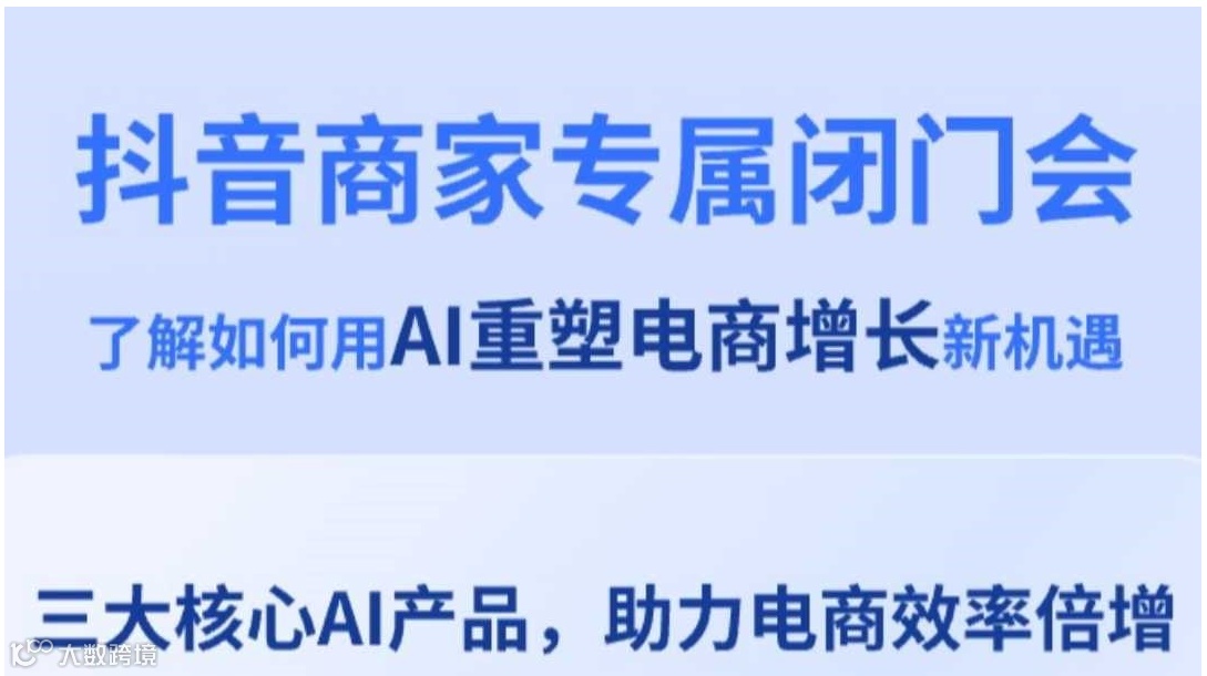 AI赋能电商增长｜抖音×飞书商家闭门会南京站：揭秘三大核心产品，直播GMV提升30%！
