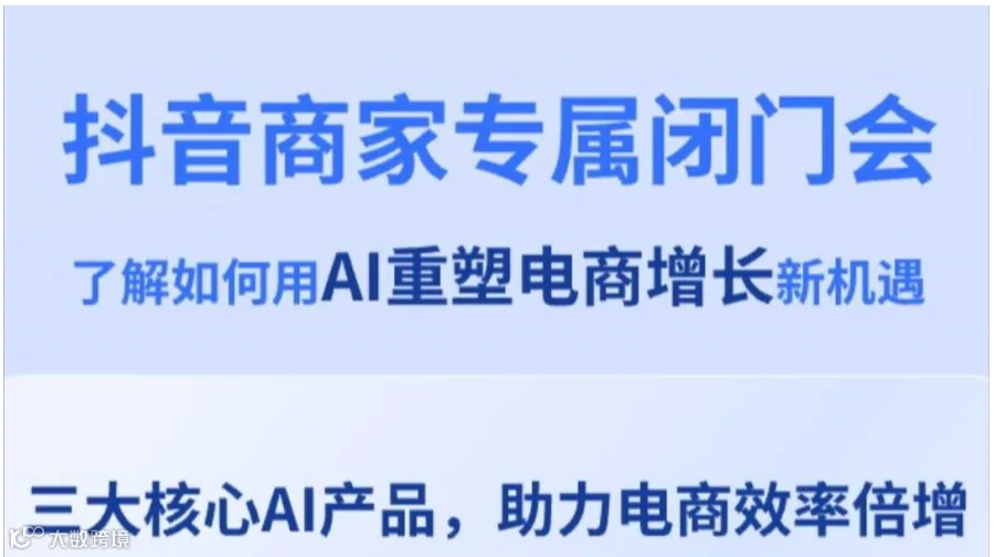 AI赋能电商增长｜抖音×飞书商家闭门会南京站：揭秘三大核心产品，直播GMV提升30%！