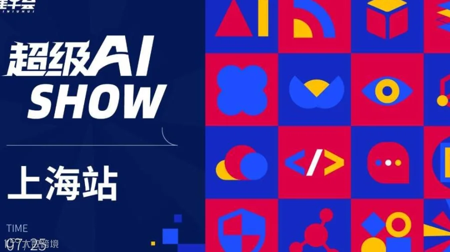 超级 AI SHOW · 上海站