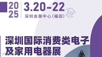 2025深圳国际消费类电子 及家用电器展