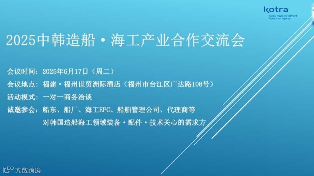 2025中韩造船·海工产业合作交流会