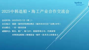 2025中韩造船·海工产业合作交流会