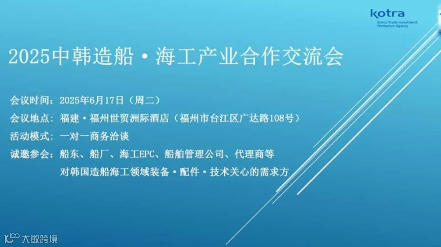 2025中韩造船·海工产业合作交流会
