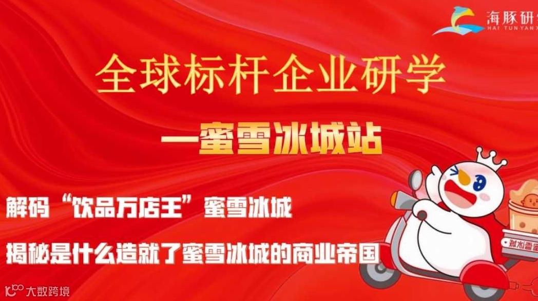 世界标杆企业研学——蜜雪冰城站