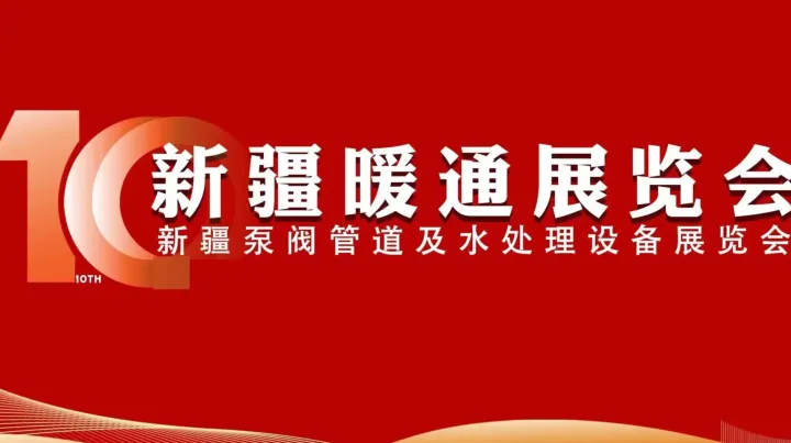 2026年新疆暖通展览