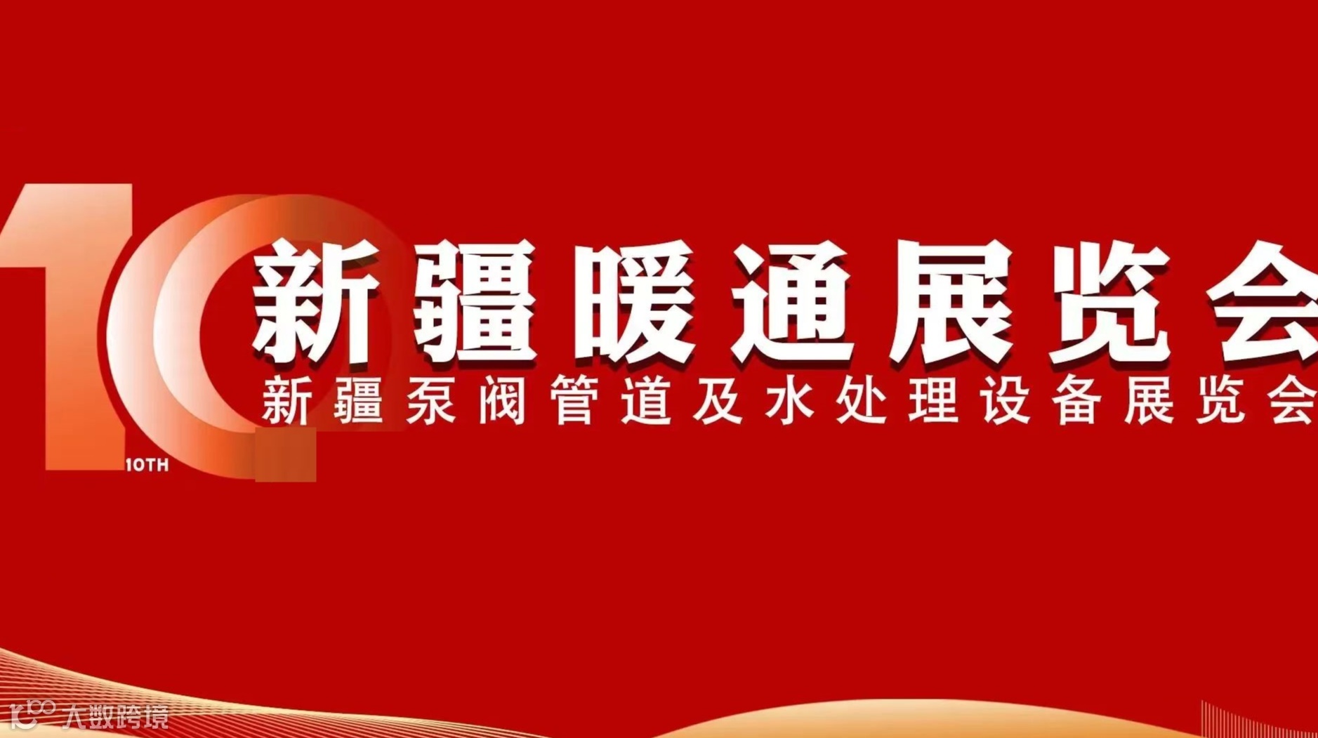 2026年新疆暖通展览