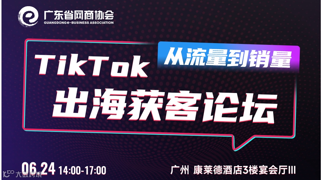 TikTok 出海获客论坛：从流量到销量