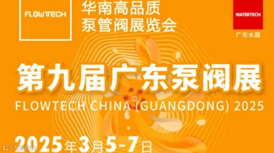 2025广东国际泵管阀展览会