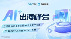 GTC2025 全球流量大会（深圳）——AI+出海峰会