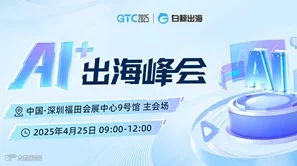 GTC2025 全球流量大会（深圳）——AI+出海峰会