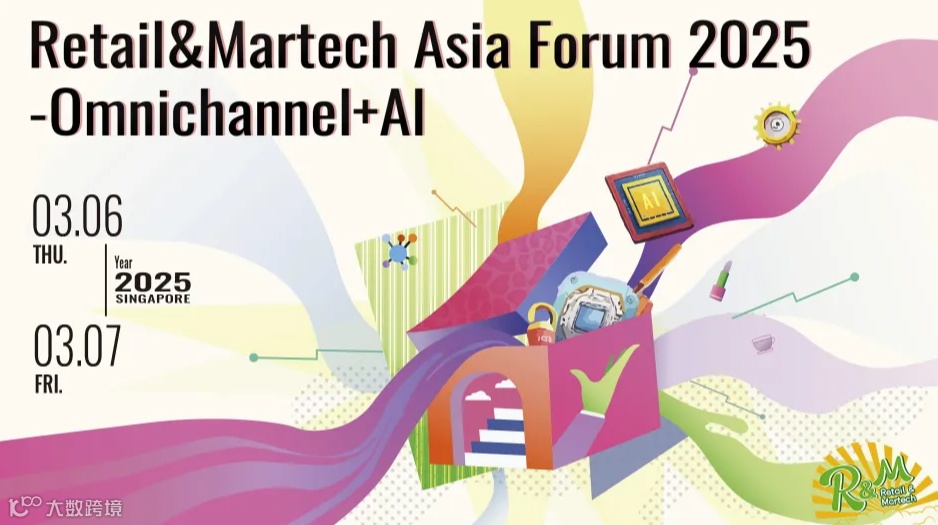 2025 亚洲零售与营销技术论坛- 全渠道+AI