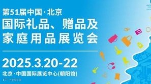 第51届北京礼品家居展