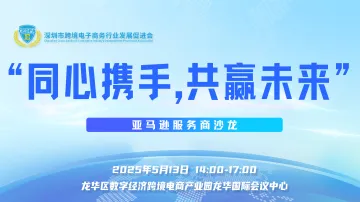 “同心携手，共赢未来”——亚马逊<em>服务商</em>沙龙