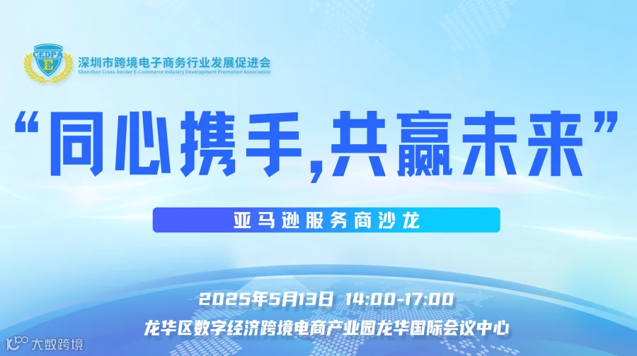 “同心携手，共赢未来”——亚马逊服务商沙龙