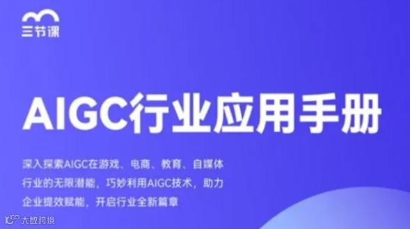 AIGC行业应用专项课程｜免费学习