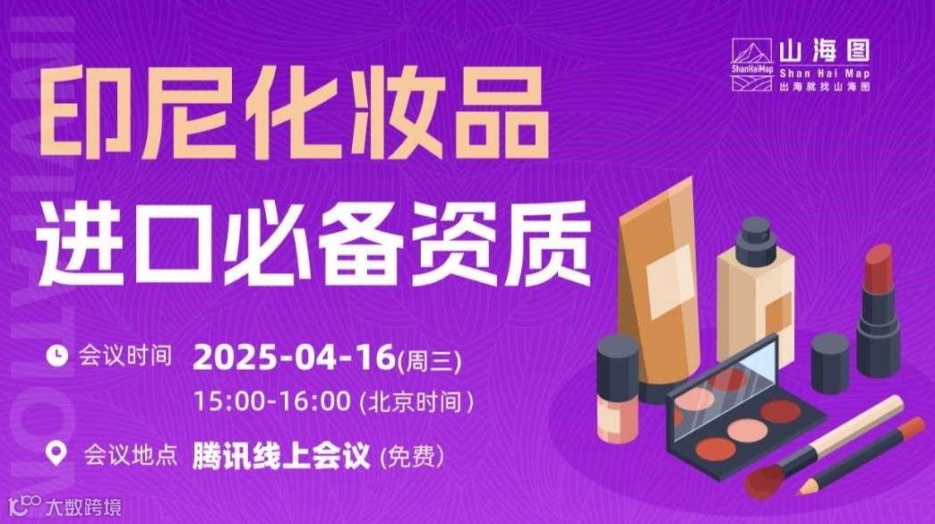 印尼化妆品进口必备资质【出海】