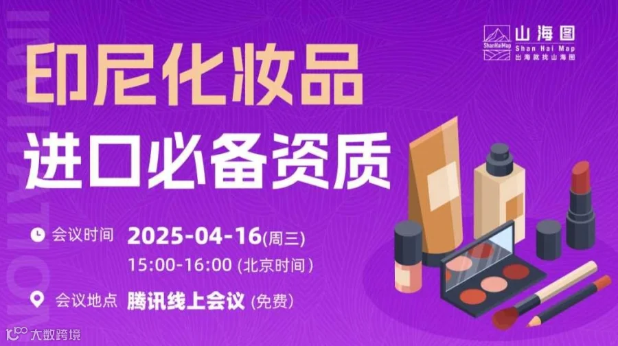 印尼化妆品进口必备资质【出海】