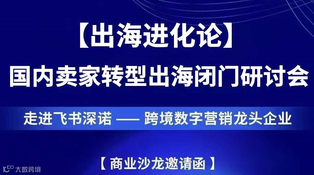 【出海进化论】 国内卖家转型出海闭门研讨会