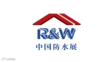 2025年上海国际屋面和建筑防水技术展-中国防水展 R&W