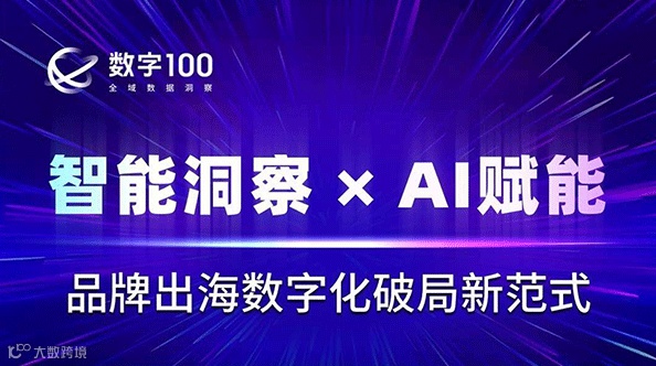 活动预告（8月8日·北京） ｜智能洞察 × AI 赋能：品牌出海数字化