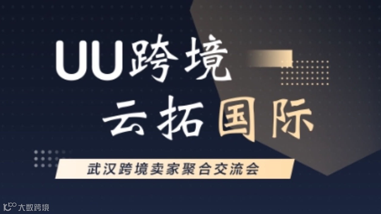 武汉市跨境卖家交流聚合峰会
