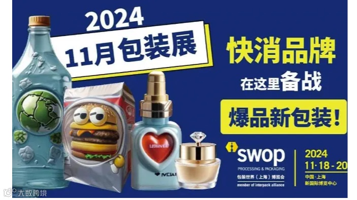 swop2024快消品主题展