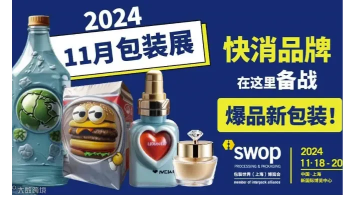 swop2024快消品主题展