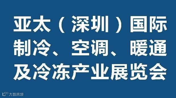 2025亚太（深圳）国际制冷、空调、暖通及冷冻产业展览会