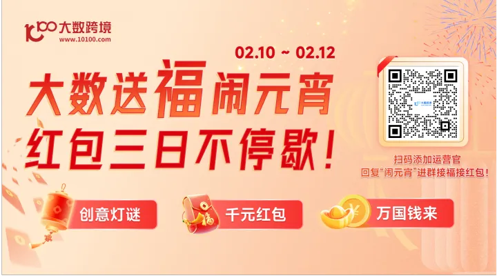 大数送福闹元宵 红包三日不停歇!